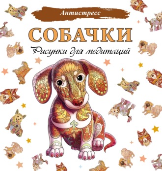 . Собачки. Рисунки для медитаций