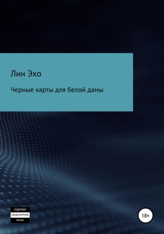 . Черные карты для белой дамы