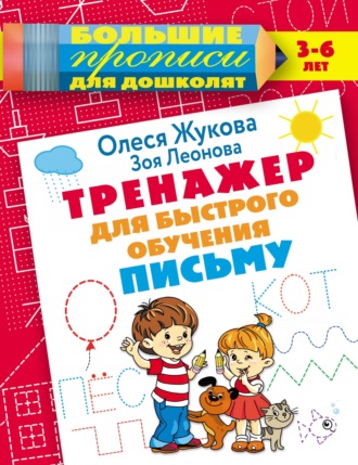 Олеся Жукова. Тренажер для быстрого обучения письму