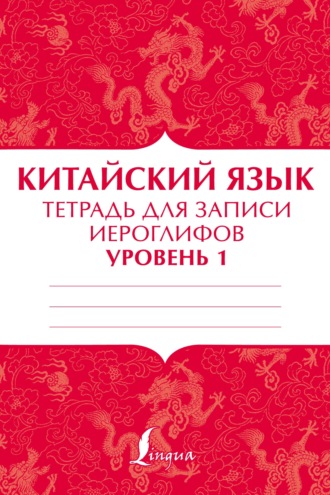 . Китайский язык. Тетрадь для записи иероглифов для уровня 1