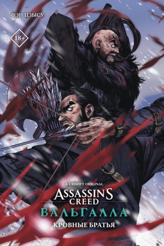 . Assassin’s Creed: Вальгалла. Кровные братья
