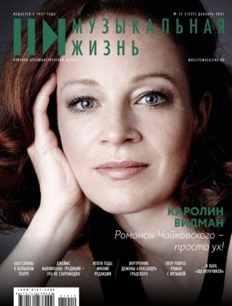 . Журнал «Музыкальная жизнь» №12 (1229), декабрь 2021