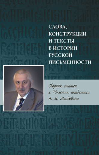 . Слова, конструкции и тексты в истории русской письменности