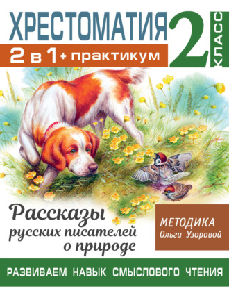 О. В. Узорова. Хрестоматия. Практикум. Развиваем навык смыслового чтения: Рассказы русских писателей о природе. 2 класс