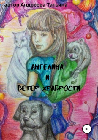 . Ангелина и Ветер храбрости