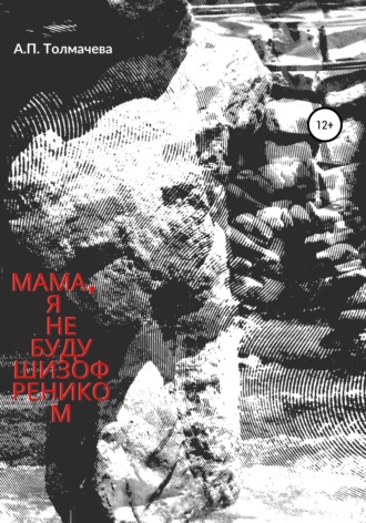 . Мама, я не буду шизофреником