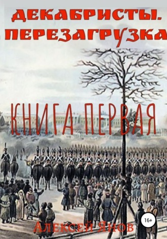 Алексей Леонидович Янов. Декабристы. Перезагрузка. Книга первая