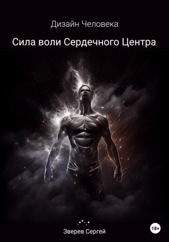 Сергей Зверев. Дизайн Человека. Сила воли Сердечного центра