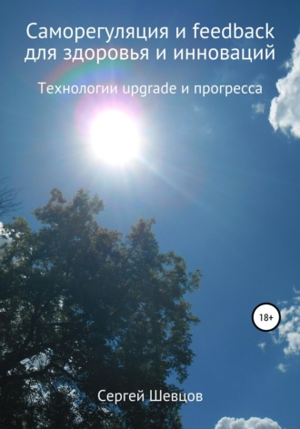 Сергей Шевцов. Саморегуляция и feedback для здоровья и инноваций