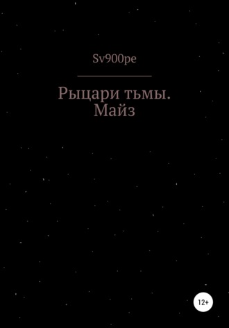 sv900pe. Рыцари тьмы. Майз