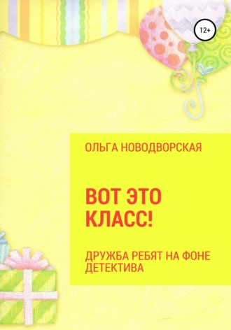. Вот это класс!