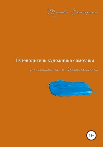 . Путеводитель художника самоучки от момента к бесконечности
