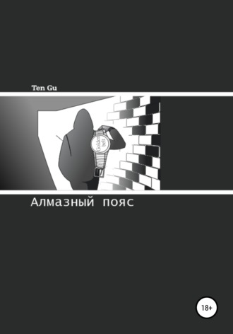 . Алмазный пояс