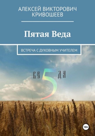 Алексей Викторович Кривошеев. Пятая Веда