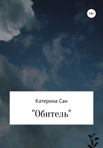 . Обитель