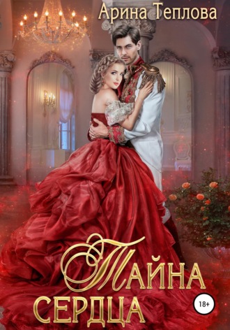 Арина Теплова. Тайна сердца
