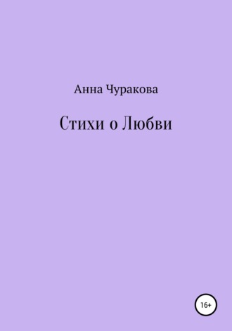 . Стихи о любви