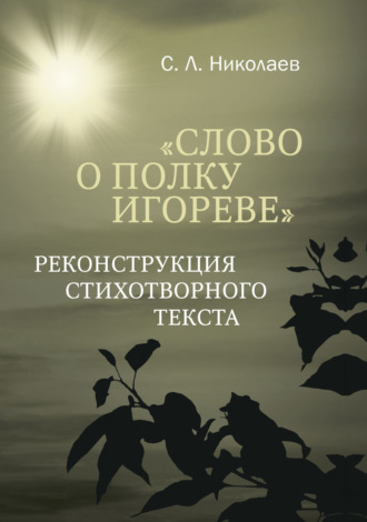 С. Л. Николаев. Слово о полку Игореве». Реконструкция стихотворного текста