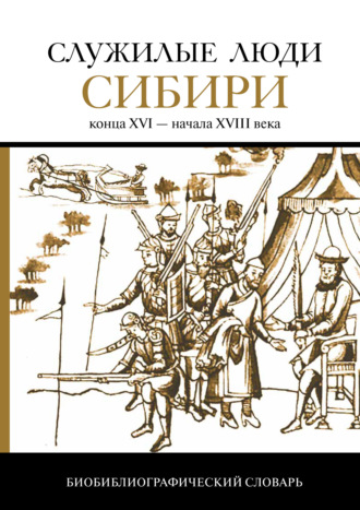 . Служилые люди Сибири конца XVI – начала XVIII века