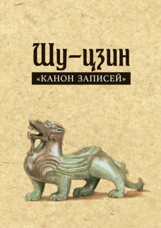 . Шу-цзин («Канон записей»)