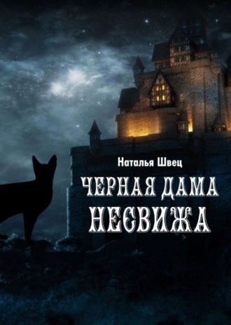 . Черная дама Несвижа