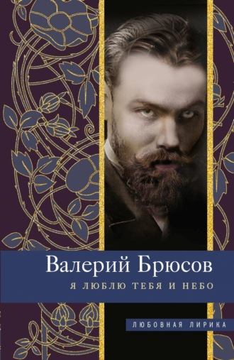 . Я люблю тебя и небо
