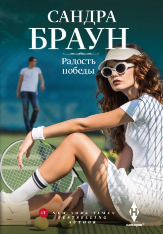 . Радость победы