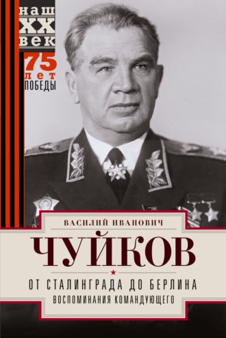 . От Сталинграда до Берлина. Воспоминания командующего
