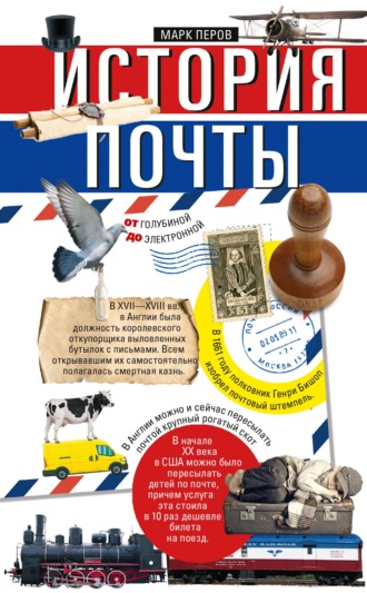 Марк Перов. История почты. От голубиной до электронной