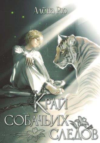 . Край собачьих следов