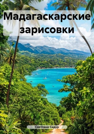 Светлана Евгеньевна Сидур. Мадагаскарские зарисовки