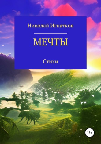 Николай Игнатков. Мечты