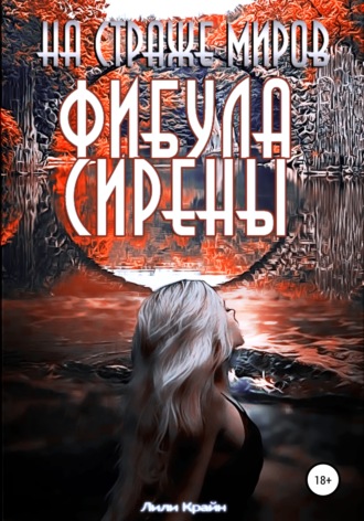 . На страже миров. Фибула сирены