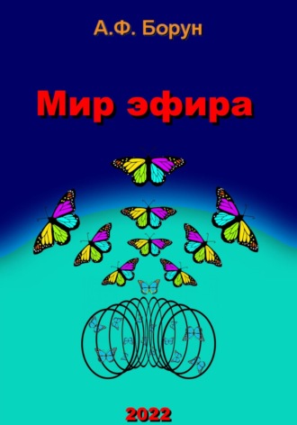 . Мир эфира