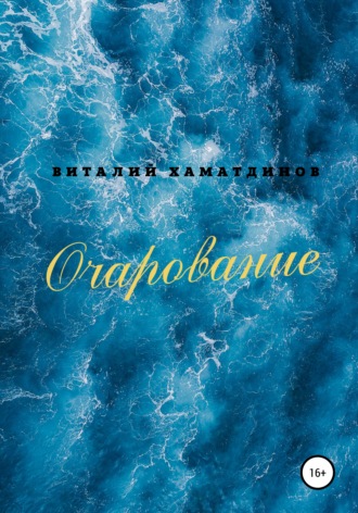 . Очарование