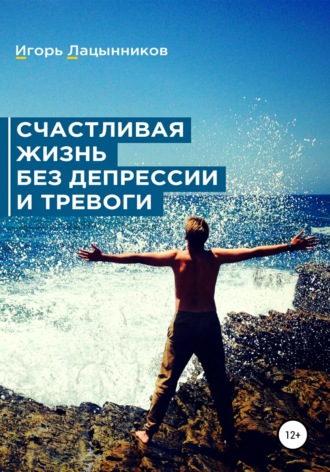 . Счастливая жизнь без депрессии и тревоги