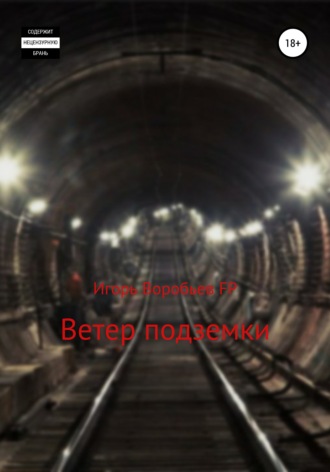 Игорь Воробьев FP. Ветер подземки