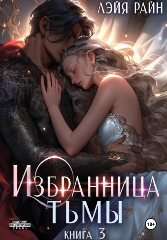 . Избранница Тьмы. Книга 3