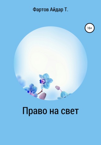 Айдар Табрисович Фартов. Право на свет