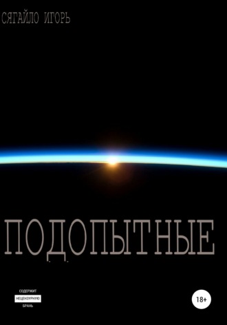 Игорь Вячеславович Сягайло. Подопытные