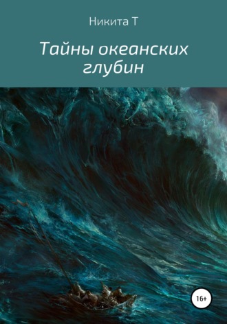 . Тайны океанских глубин