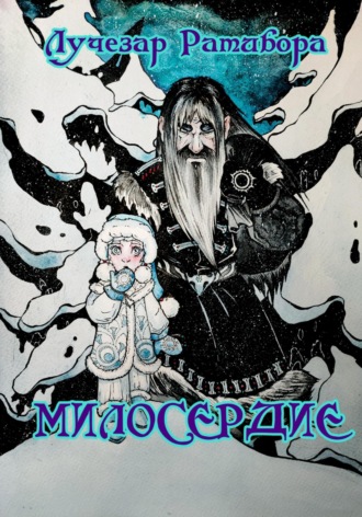 . Милосердие