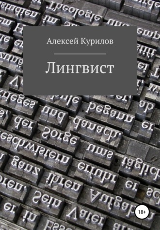 . Лингвист