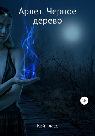 . Арлет. Черное дерево
