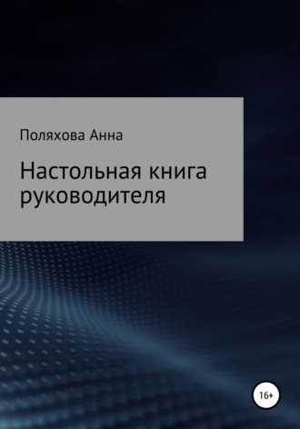 . Настольная книга руководителя