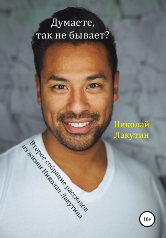 Николай Лакутин. Думаете, так не бывает? Второе собрание из жизни Николая Лакутина