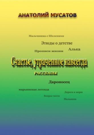 Анатолий Мусатов. Счастье, утраченное навсегда. Рассказы