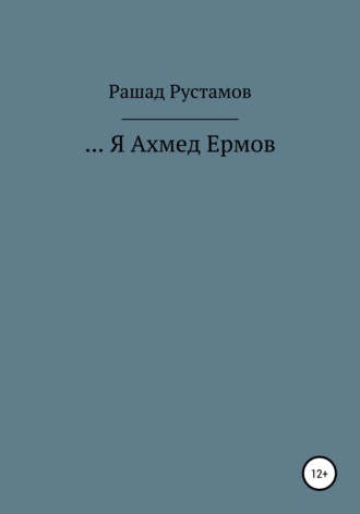 Рашад Гасан Рустамов. …Я Ахмед Ермов