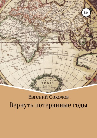 Евгений Владимирович Соколов. Вернуть потерянные годы