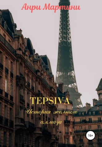 Анри Мартини. TEPSIVA. История желтого алмаза